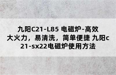 九阳C21-L85 电磁炉-高效大火力，易清洗，简单便捷 九阳c21-sx22电磁炉使用方法